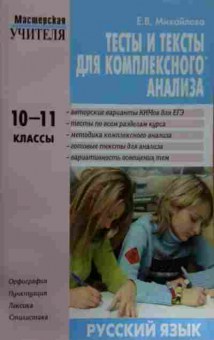 Книга Михайлова Е.В. Тесты и тексты для комплексного анализа 10-11 классы Русский язык, 11-16174, Баград.рф